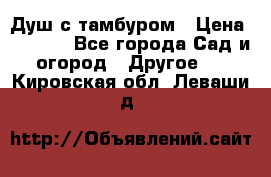 Душ с тамбуром › Цена ­ 3 500 - Все города Сад и огород » Другое   . Кировская обл.,Леваши д.